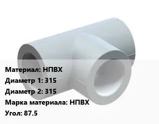 Тройник НПВХ 315х315 НПВХ Угол:87.5